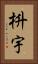 枡宇 Vertical Portrait