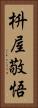 枡屋敬悟 Vertical Portrait