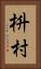 枡村 Vertical Portrait