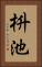 枡池 Vertical Portrait