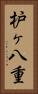 枦ヶ八重 Vertical Portrait