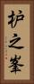 枦之峯 Vertical Portrait