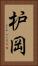 枦岡 Vertical Portrait