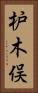 枦木俣 Vertical Portrait