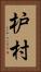 枦村 Vertical Portrait