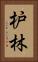 枦林 Vertical Portrait