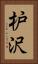 枦沢 Vertical Portrait