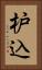 枦込 Vertical Portrait
