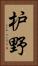 枦野 Vertical Portrait