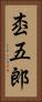 枩五郎 Vertical Portrait
