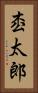 枩太郎 Vertical Portrait