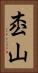 枩山 Vertical Portrait