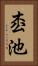 枩池 Vertical Portrait