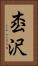 枩沢 Vertical Portrait