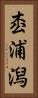枩浦潟 Vertical Portrait