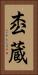 枩蔵 Vertical Portrait