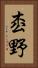 枩野 Vertical Portrait