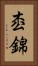 枩錦 Vertical Portrait