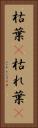 枯葉(P) Vertical Portrait