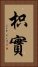 枳實 Vertical Portrait
