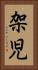 架児 Vertical Portrait