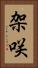 架咲 Vertical Portrait