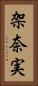 架奈実 Vertical Portrait