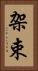 架束 Vertical Portrait