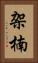 架楠 Vertical Portrait