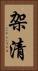 架清 Vertical Portrait
