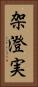 架澄実 Vertical Portrait
