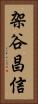 架谷昌信 Vertical Portrait