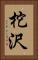 柁沢 Vertical Portrait