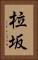 柆坂 Vertical Portrait
