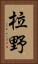 柆野 Vertical Portrait