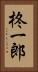 柊一郎 Vertical Portrait