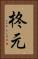 柊元 Vertical Portrait