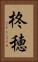 柊穂 Vertical Portrait