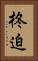 柊迫 Vertical Portrait