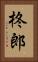 柊郎 Vertical Portrait