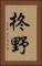 柊野 Vertical Portrait