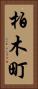 柏木町 Vertical Portrait