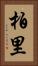 柏里 Vertical Portrait
