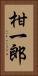 柑一郎 Vertical Portrait