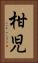 柑児 Vertical Portrait