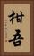 柑吾 Vertical Portrait