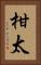 柑太 Vertical Portrait