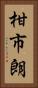 柑市朗 Vertical Portrait