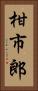 柑市郎 Vertical Portrait
