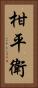 柑平衛 Vertical Portrait